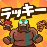 ラッキー傭兵団：協力ディフェンス icon