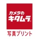 カメラのキタムラ 写真プリント・写真印刷・写真現像 icon