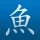 Pleco Chinese Dictionary icon