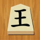 将棋 icon