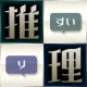 みんなで推理 icon