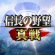 信長の野望 真戦 icon