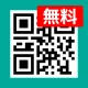 QRコードリーダー・バーコードリーダー・QRコード読み取り icon