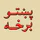 Pashto novels پښتو ناولې قیصی icon
