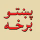 Pashto novels پښتو ناولې قیصی