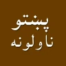 Pashto novels پښتو ناولې قیصی icon