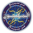من سيربح المليون الموسوعة icon
