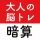 大人の暗算脳トレ！計算ゲームで脳を活性化！算数トレーニング icon