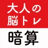 大人の暗算脳トレ！計算ゲームで脳を活性化！算数トレーニング icon