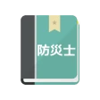 防災士試験対策！模擬試験 icon