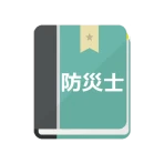防災士試験対策！模擬試験 icon