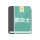 防災士試験対策！模擬試験 icon