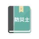 防災士試験対策！模擬試験 icon