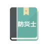 防災士試験対策！模擬試験 icon