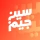 سين جيم Seen Jeem icon