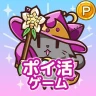 ポイ活にゃんこと魔法のダンジョン：放置ゲームでポイント稼ぎ icon