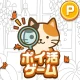 ポイ活にゃんこをさがせ！：ねこの探し物ゲームでポイント稼ぎ icon