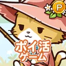 ポイ活にゃんこのつり日和：放置ゲームで簡単ポイント稼ぎ icon