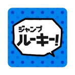 ジャンプルーキー！ icon
