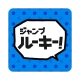 ジャンプルーキー！ icon