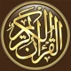 القرآن الكريم كامل بدون انترنت icon