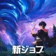 モリノファンタジー：世界樹の伝説 icon
