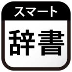 スマート辞書 - 国語辞典・英和辞典から検索できる辞書アプリ icon