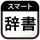 スマート辞書 - 国語辞典・英和辞典から検索できる辞書アプリ icon