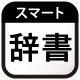 スマート辞書 - 国語辞典・英和辞典から検索できる辞書アプリ icon