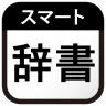 スマート辞書 - 国語辞典・英和辞典から検索できる辞書アプリ icon
