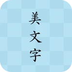 美文字 icon
