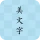 美文字 icon