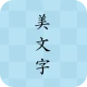 美文字 icon