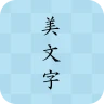 美文字 icon