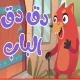 في منزل أنثى السنجاب دق دق باب icon