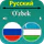 Russian Uzbek Translator icon