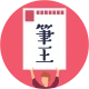 みんなの筆王 2026 年賀状作成 icon