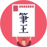 みんなの筆王 2026 年賀状作成 icon