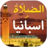الصلاة في اسبانيا أوقات و آذان icon