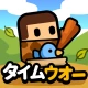 タイムウォー icon