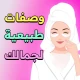 وصفات طبيعية لجمالك - بدون نت icon