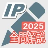 2025年版  ITパスポート問題集(全問解説付) icon