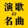 演歌の名曲 - 昭和の歌謡曲 昭和の名曲 懐メロ icon