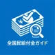 全国民給付金ガイド - 祝い金, 手当, 還付金 情報 icon