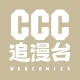 CCC追漫台 icon