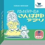 ドロッセルマイヤーさんのさんぽ神アプリ icon