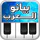 Wunderbares Klavier icon