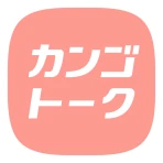 カンゴトーク by シゴトーク icon