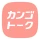 カンゴトーク by シゴトーク icon