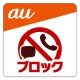 迷惑メッセージ・電話ブロック icon
